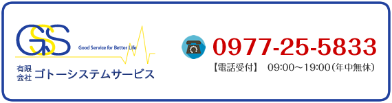 お電話でのお問い合わせ　0977-25-5833