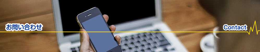 お問い合わせ